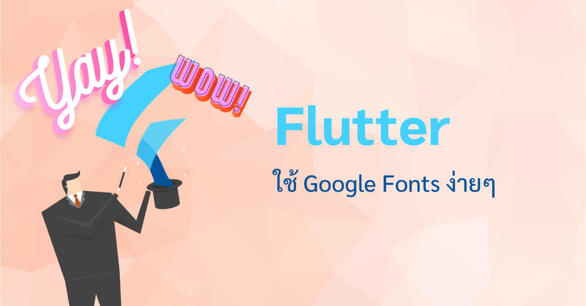 ลองใช้ Google Fonts อะไรมันจะง่ายขนาดนี้