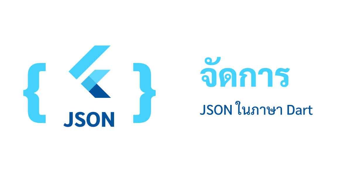 จัดการ JSON ใน Dart ง่ายนิ้ดดดเดียว
