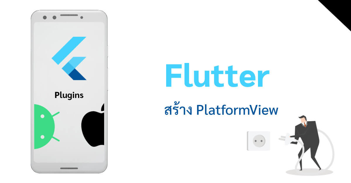 ใช้ PlatformView แสดง Native View บน Flutter