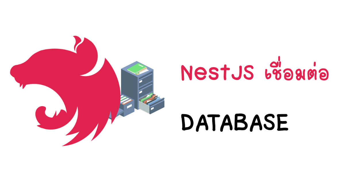 ใช้ NestJS ต่อ Database อย่างไร?